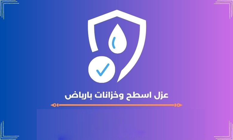 عزل اسطح وخزانات بالرياض