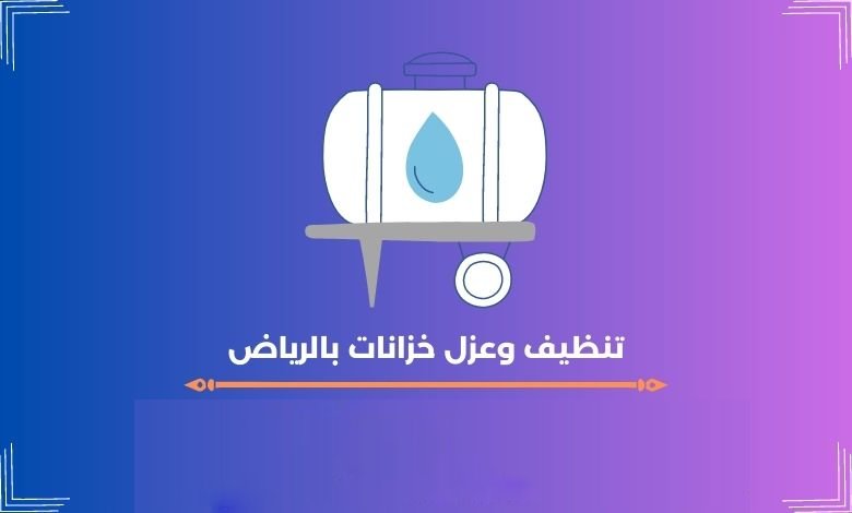 تنظيف وعزل خزانات بالرياض