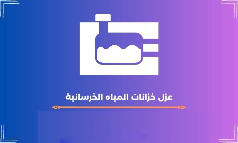 عزل خزانات المياه الخرسانية