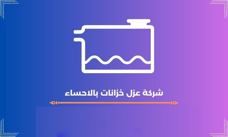 شركة عزل خزانات بالاحساء