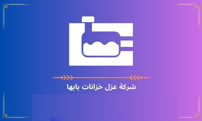 شركة عزل خزانات بابها