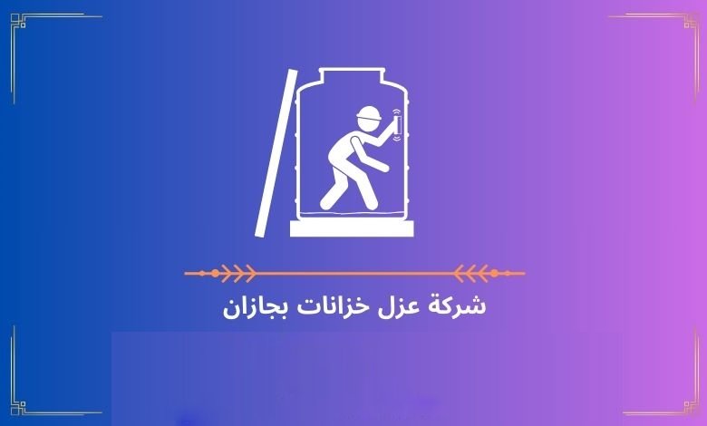 شركة عزل خزانات بجازان