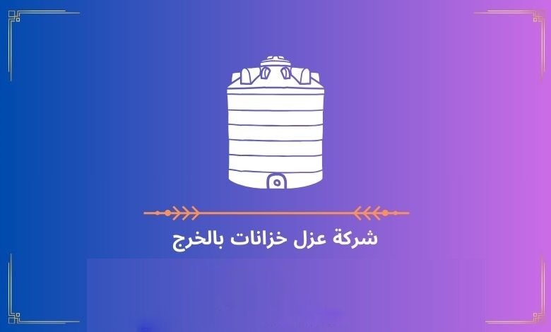 شركة عزل خزانات بالخرج