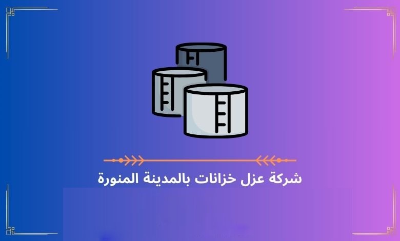 شركة عزل خزانات بالمدينة المنورة