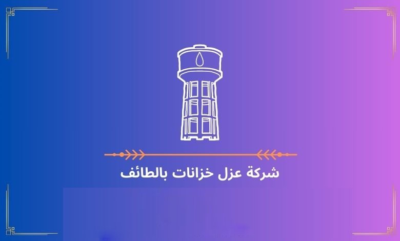 شركة عزل خزانات بالطائف