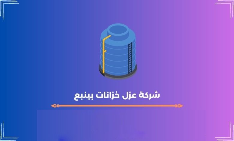 شركة عزل خزانات بينبع